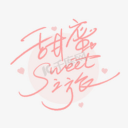 爱心手免抠艺术字图片_甜蜜之旅sweet手写字体