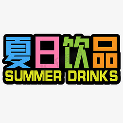 夏日饮品缤纷多彩