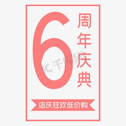 周年庆店庆免抠艺术字图片_周年庆典店庆狂欢