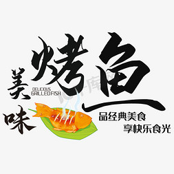 烤鱼石锅鱼免抠艺术字图片_美味烤鱼艺术字
