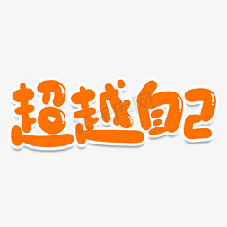 创造梦想免抠艺术字图片_超越自己创意艺术字