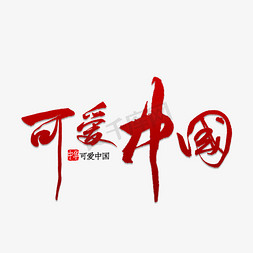 我爱你中国免抠艺术字图片_可爱中国书法