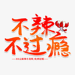 不辣不过瘾创意艺术字