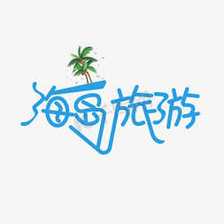 海岛旅游创意艺术字