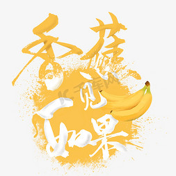 香蕉底纹免抠艺术字图片_创意水果之香蕉
