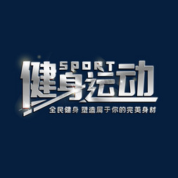 sport免抠艺术字图片_全民健身运动