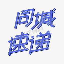 同城吃喝玩乐免抠艺术字图片_快递物流同城速递字体设计