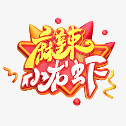 小龙虾餐饮免抠艺术字图片_麻辣小龙虾字体元素艺术字