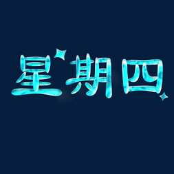 星期四免抠艺术字图片_星期四蓝色星空字