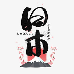 日本旅游详情免抠艺术字图片_日本手写创意黑色字体