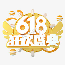 618免抠艺术字图片_618狂欢盛典