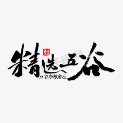 精选用品免抠艺术字图片_精选五谷书法