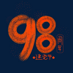 1建党节免抠艺术字图片_7月1日 建党节 98周年