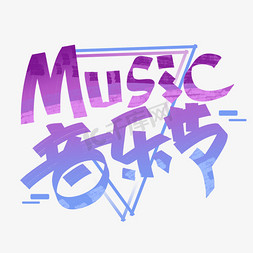 音乐节音乐免抠艺术字图片_music音乐节创意字体