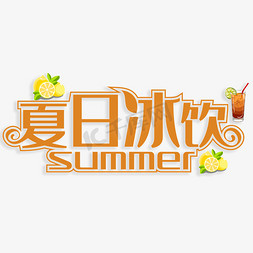 冰镇柠檬红茶免抠艺术字图片_夏日冰饮创意字