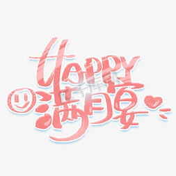 happy满月宴手写创意字体