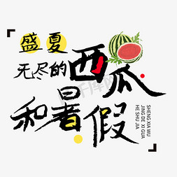 暑假免抠艺术字图片_盛夏无尽的西瓜和暑假