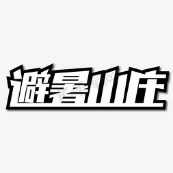 避暑山庄创意艺术字