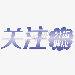 关注牙齿健康艺术字