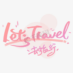 旅行分享免抠艺术字图片_去旅行手写创意字体