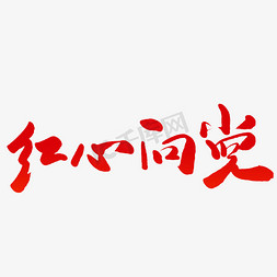 红心向党毛笔字