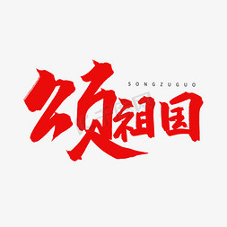 红色毛笔艺术字颂祖国