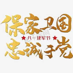 超市建军节免抠艺术字图片_保家卫国，忠诚于党 八一建军节 节日 金色 毛笔 矢量 艺术字