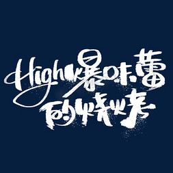 high爆味蕾的烧烤手写创意字体