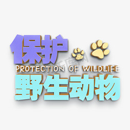 保护野生动物艺术字