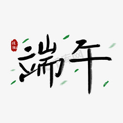 端午节黑色中国风水墨毛笔字