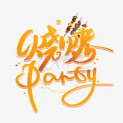 夏日免抠艺术字图片_烧烤party手写创意字体