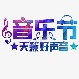 音乐节天籁好声音炫彩音符耳机