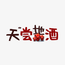 酒免抠艺术字图片_天尝地酒酒水谐音广告词