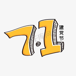 71建党节免抠艺术字图片_71建党节字体设计