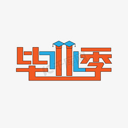 答辩免抠艺术字图片_简约卡通风毕业季艺术字