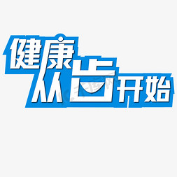 健康从牙齿开始免抠艺术字图片_健康从齿开始蓝色