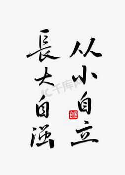 宝宝长大动图免抠艺术字图片_从小自立长大自强