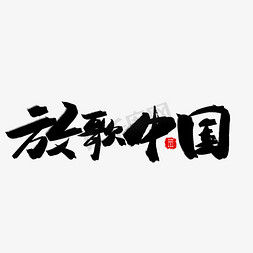 歌颂祖国黑色系毛笔字放歌中国