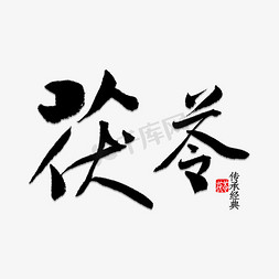 免抠艺术字图片_茯苓书法字体