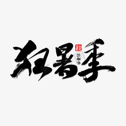 暑天免抠艺术字图片_狂暑季书法字体