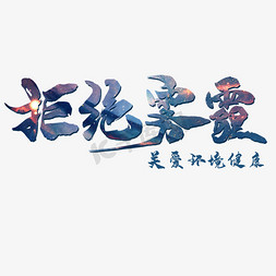 拒绝雾霾公益书法字体