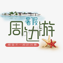 暑假旅游文案