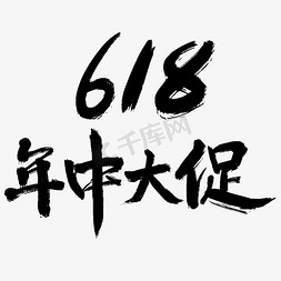 海报大标题免抠艺术字图片_618年中大促电商书法海报字体