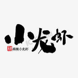 麻辣小龙虾字体免抠艺术字图片_小龙虾书法字体