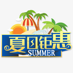 夏日钜惠免抠艺术字图片_夏日钜惠立体字