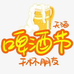 天猫啤酒节手写手稿POP卡通艺术字