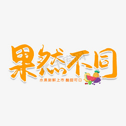 鲜果上市免抠艺术字图片_果然不同创意艺术字