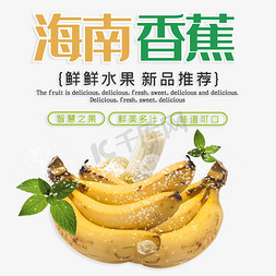 香蕉底纹免抠艺术字图片_海南香蕉新鲜水果新品推荐