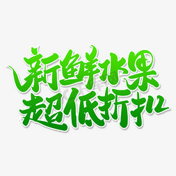 夏日免抠艺术字图片_新鲜水果超低折扣毛笔字体