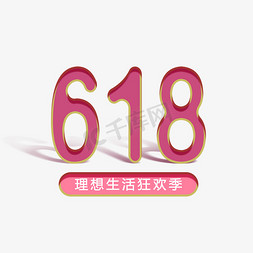 618 狂欢 理想生活狂欢季